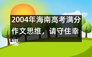 2004年海南高考滿分作文：思維，請(qǐng)守住幸福