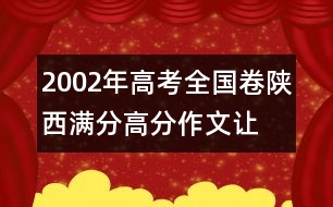 2002年高考全國卷陜西滿分、高分作文：讓愛做主