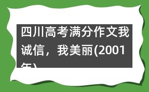 四川高考滿分作文：我誠信，我美麗(2001年)