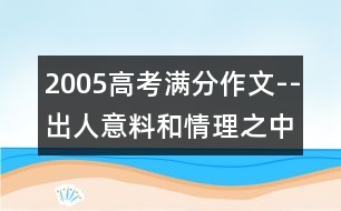 2005高考滿分作文--出人意料和情理之中(全國卷一)