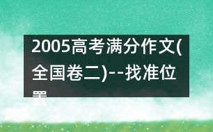 2005高考滿分作文(全國卷二)--找準(zhǔn)位置，綻放光彩