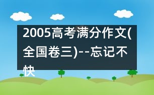 2005高考滿分作文(全國卷三)--忘記不快，銘記幸福