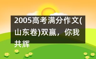 2005高考滿分作文(山東卷)：雙贏，你我共輝煌