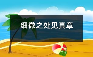 細微之處見真章