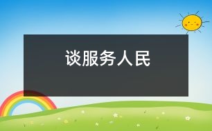 談服務人民