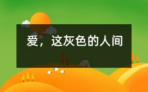 愛，這灰色的人間