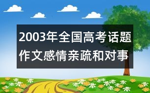 2003年全國高考話題作文：感情親疏和對事物的認(rèn)知