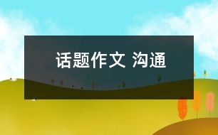 話(huà)題作文 溝通