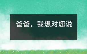 爸爸，我想對(duì)您說