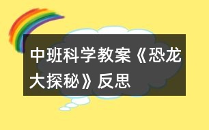 中班科學(xué)教案《恐龍大探秘》反思