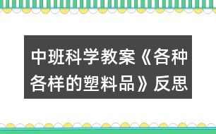 中班科學(xué)教案《各種各樣的塑料品》反思