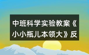 中班科學(xué)實(shí)驗(yàn)教案《小小瓶兒本領(lǐng)大》反思