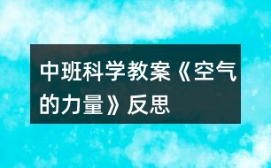 中班科學教案《空氣的力量》反思