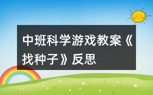 中班科學游戲教案《找種子》反思