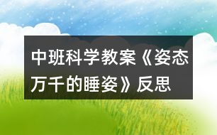 中班科學教案《姿態(tài)萬千的睡姿》反思