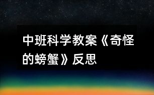 中班科學教案《奇怪的螃蟹》反思
