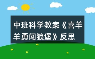 中班科學(xué)教案《喜羊羊勇闖狼堡》反思