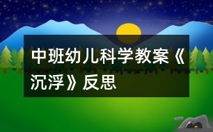 中班幼兒科學(xué)教案《沉浮》反思