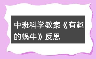 中班科學(xué)教案《有趣的蝸?！贩此?></p>										
													<h3>1、中班科學(xué)教案《有趣的蝸?！贩此?/h3><p>　　設(shè)計(jì)意圖</p><p>　　一次，我拿著鏡子從外面走進(jìn)活動(dòng)室，鏡子的反光照在室內(nèi)墻壁上，產(chǎn)生了光斑。孩子們不停滴追捉光斑，我一晃動(dòng)鏡子，光斑就跳躍移動(dòng)，孩子們很好奇。于是，我抓住孩子們的這一興趣點(diǎn)，設(shè)計(jì)組織了這個(gè)活動(dòng)。</p><p>　　活動(dòng)目標(biāo)</p><p>　　1、 積極主動(dòng)的探索光斑的形狀、變化，產(chǎn)生探索的興趣，體驗(yàn)探索的樂(lè)趣。</p><p>　　2、 樂(lè)于用語(yǔ)言表達(dá)，交流探索的過(guò)程與結(jié)果。</p><p>　　3、 發(fā)展觀察力、想象力和動(dòng)手操作的能力。</p><p>　　4、 學(xué)會(huì)積累，記錄不同的探索方法，知道解決問(wèn)題的方法有很多種。</p><p>　　5、 在活動(dòng)中，讓幼兒體驗(yàn)成功的喜悅。</p><p>　　重點(diǎn)難點(diǎn)</p><p>　　本次活動(dòng)的重難點(diǎn)是能探索光斑的形狀，變化，用流利的語(yǔ)言表達(dá)探索的過(guò)程和結(jié)果。</p><p>　　活動(dòng)準(zhǔn)備</p><p>　　1、 本次活動(dòng)應(yīng)在晴朗的天氣條件下進(jìn)行，室內(nèi)又從戶(hù)外射進(jìn)來(lái)的陽(yáng)光。</p><p>　　2、 鏡子、剪刀、固體膠、鉛筆、橡皮泥、紙等若干份。</p><p>　　3、 幼兒具備有關(guān)鏡子的感性經(jīng)驗(yàn)，并會(huì)用多種方法制作圖案。</p><p>　　活動(dòng)過(guò)程</p><p>　　一、 自由探索-----光斑從哪里來(lái)?</p><p>　　1、游戲：鏡子和光。教師和幼兒一起拿著鏡子在有陽(yáng)光的地方玩耍，扒光反射到天花板或墻壁上。</p><p>　　2、提問(wèn)與交流：你是怎樣玩的?這字兒亮亮的、晃動(dòng)的是什么?光斑是從哪里來(lái)的?他為什么會(huì)動(dòng)?</p><p>　　3、小結(jié)：鏡子將光反射在墻壁上就會(huì)產(chǎn)生光斑，光斑隨鏡子的晃動(dòng)而晃動(dòng)。</p><p>　　二、 引導(dǎo)探索------光斑的形狀為什么會(huì)變化?</p><p>　　1、墻上的光斑一樣嗎?有什么不同?為什么?</p><p>　　2、光斑照在墻上像什么?</p><p>　　三、 深入探索------怎樣使光斑的形狀發(fā)生變化?</p><p>　　1、引導(dǎo)幼兒自由討論。</p><p>　　2、幼兒操作、實(shí)驗(yàn)。引導(dǎo)幼兒將自制的各種圖案或圖形粘在鏡子上，再玩“鏡子和光”的游戲。</p><p>　　3幼兒相互交流發(fā)現(xiàn)了什么。</p><p>　　四、 活動(dòng)延伸：</p><p>　　請(qǐng)家長(zhǎng)和幼兒共同實(shí)驗(yàn)：把月光、燈光作為光源，探索鏡子能否制造晃動(dòng)的光斑。</p><p>　　活動(dòng)反思</p><p>　　本次活動(dòng)的內(nèi)容就是源于幼兒對(duì)光斑的興趣，調(diào)動(dòng)了幼兒的學(xué)習(xí)積極性、主動(dòng)性。 材料是激發(fā)和維持幼兒探索興趣的最好誘因。本次活動(dòng)中，我為幼兒提供了大量的操作材料，并以活動(dòng)材料為載體，是活動(dòng)步驟緊扣目標(biāo)層層深入，有利于幼兒不斷探索、驗(yàn)證。本次活動(dòng)采用了集體、小組和個(gè)別活動(dòng)相結(jié)合的形式。幼兒帶著問(wèn)題觀察、猜想、實(shí)驗(yàn)，相互討論、交流、解決問(wèn)題，不僅提高了幼兒學(xué)習(xí)的積極性，還拓寬了幼兒的思維，發(fā)展了幼兒的多方面能力。</p><p>　　本次活動(dòng)也存在著一些不足，首先，活動(dòng)若在室外進(jìn)行，并給予幼兒更多自主的探索時(shí)間，幼兒可能會(huì)發(fā)現(xiàn)更多有趣的現(xiàn)象，其次，可及時(shí)滲透安全教育，在探索的過(guò)程中，有個(gè)別幼兒故意將光反射到同伴的臉上，強(qiáng)烈的光線刺激了孩子的眼睛，這是很危險(xiǎn)的事。當(dāng)時(shí)因抓這件事，引導(dǎo)幼兒結(jié)合幼兒的生活經(jīng)驗(yàn)向幼兒進(jìn)行俺去昂教育，懂的強(qiáng)光對(duì)視力的影響，從而學(xué)會(huì)自我保護(hù)。</p><h3>2、中班語(yǔ)言教案《變色的蝸?！泛此?/h3><p>　　設(shè)計(jì)意圖：進(jìn)入中班，幼兒閱讀興趣明顯提高，因此，簡(jiǎn)單的故事繪本既適合幼兒閱讀，也能吸引小朋友的眼睛。故事《變色的蝸?！分饕枋隽顺粤瞬煌伾澄飼?huì)變色的過(guò)程，內(nèi)容簡(jiǎn)單有趣，語(yǔ)句具有典型的反復(fù)性，適合中班幼兒進(jìn)行復(fù)述。在閱讀過(guò)程中，使幼兒能根據(jù)內(nèi)容情節(jié)進(jìn)行大膽想象，并初步學(xué)習(xí)按時(shí)間去翻閱圖書(shū)，并在此過(guò)程中體驗(yàn)故事所帶來(lái)的樂(lè)趣。</p><p>　　活動(dòng)目標(biāo)：</p><p>　　1、能根據(jù)畫(huà)面上實(shí)物及蝸牛的顏色，猜測(cè)想象故事情節(jié)。</p><p>　　2、能關(guān)注畫(huà)面中“第X天”的提示，大概講述故事內(nèi)容。</p><p>　　3、能注意傾聽(tīng)他人講述，并在講述過(guò)程中體驗(yàn)蝸牛變色帶來(lái)的樂(lè)趣。</p><p>　　4、養(yǎng)成敢想敢做、勤學(xué)、樂(lè)學(xué)的良好素質(zhì)。</p><p>　　5、樂(lè)于探索、交流與分享。</p><p>　　活動(dòng)重點(diǎn)：</p><p>　　能根據(jù)畫(huà)面上實(shí)物及蝸牛的顏色，猜測(cè)想象故事情節(jié)。</p><p>　　活動(dòng)難點(diǎn)：</p><p>　　能關(guān)注畫(huà)面中“第X天”的提示，大概講述故事內(nèi)容。</p><p>　　活動(dòng)準(zhǔn)備：</p><p>　　1、《變色的蝸牛》圖書(shū)。</p><p>　　2、白色蝸牛一只。</p><p>　　3、各色蝸牛各一張。</p><p>　　4、樹(shù)葉、桔子、喇叭花等圖片。</p><p>　　5、ppt幻燈片。</p><p>　　活動(dòng)過(guò)程：</p><p>　　一、出示蝸牛圖片，導(dǎo)入活動(dòng)。</p><p>　　1、出示彩色蝸牛圖片。</p><p>　　教師：窸窣、窸窣、窸窣、請(qǐng)小朋友仔細(xì)聽(tīng)聽(tīng)，是誰(shuí)來(lái)了?</p><p>　　2、引導(dǎo)幼兒邊學(xué)邊說(shuō)。</p><p>　　教師：窸窣、窸窣、窸窣、一只小蝸牛慢慢吞吞的爬來(lái)了。</p><p>　　二、引導(dǎo)幼兒根據(jù)實(shí)物圖片提示，猜測(cè)小蝸牛顏色的變化，激發(fā)幼兒的興趣。</p><p>　　1、教師出示彩色小蝸牛。</p><p>　　教師：這只小蝸牛每天要吃許多東西，我們一起來(lái)看看，小蝸牛吃了東西后會(huì)發(fā)生什么有趣的事情?</p><p>　　2、出示大圖書(shū)《變色的蝸?！?。</p><p>　　3、引導(dǎo)幼兒觀察大圖書(shū)，并根據(jù)圖書(shū)畫(huà)面進(jìn)行簡(jiǎn)單回憶，了解圖書(shū)內(nèi)容。</p><p>　　教師：我們一起去看看小蝸牛是吃些什么東西?它又變成了什么顏色?</p><p>　　4、教師翻閱圖書(shū)，并提醒幼兒故事情節(jié)。</p><p>　　三、播放ppt幻燈片，鞏固幼兒對(duì)故事的記憶。</p><p>　　教師：小朋友們想不想和小蝸牛一樣神奇，變出漂亮的顏色?我們一起再去看看小蝸牛是怎么變的?</p><p>　　四、活動(dòng)延伸</p><p>　　教師：小蝸牛每天吃這么多好吃的東西，可開(kāi)心了。如果讓你給小蝸牛的寶寶送好吃的東西，你會(huì)送什么給它吃?它又會(huì)變成什么顏色呢?(鼓勵(lì)幼兒用“第七天，它吃了&#8226;&#8226;&#8226;&#8226;&#8226;&#8226;變成了一只X色的蝸牛?！?/p><p>　　活動(dòng)反思：</p><p>　　本活動(dòng)從幼兒的興趣出發(fā)，將幼兒帶入了小蝸牛的動(dòng)物世界。幼兒在教師生動(dòng)的語(yǔ)氣語(yǔ)調(diào)的猜謎語(yǔ)的引導(dǎo)下，進(jìn)入了活動(dòng)，而且注意力集中，具有良好的傾聽(tīng)習(xí)慣。整個(gè)活動(dòng)幼兒的參與性很高，始終處于“樂(lè)學(xué)”的狀態(tài)，表達(dá)積極，思維活躍。在語(yǔ)言教學(xué)中，要充分利用各種感官，腦、眼、耳、手、口并用，使幼兒通過(guò)視覺(jué)、聽(tīng)覺(jué)、言語(yǔ)等器官的相互聯(lián)合，掌握運(yùn)用語(yǔ)言交際的基本能力?；顒?dòng)中，教師制作的課件具有可操作性，根據(jù)故事的進(jìn)展播放，幼兒從聽(tīng)到看，幼兒的情緒、注意力、思維等都隨之而變化。教師的提問(wèn)具有開(kāi)放性、拓展性，給了幼兒很大的想象空間，巧妙的提問(wèn)調(diào)動(dòng)了幼兒學(xué)習(xí)的積極性，幼兒能結(jié)合自己的生活經(jīng)驗(yàn)進(jìn)行無(wú)限的想象。</p><h3>3、中班科學(xué)教案《有趣的昆蟲(chóng)》含反思</h3><p><strong>活動(dòng)目標(biāo)</strong></p><p>　　1.觀察發(fā)現(xiàn)蟋蟀、螞蟻等小昆蟲(chóng)的外形特征，了解其生活習(xí)性。</p><p>　　2.喜歡探究昆蟲(chóng)的秘密，發(fā)展比較觀察的能力。</p><p>　　3.了解昆蟲(chóng)的生活習(xí)性與人們生活的關(guān)系，知道要愛(ài)護(hù)益蟲(chóng)。</p><p>　　4.在活動(dòng)中，讓幼兒體驗(yàn)成功的喜悅。</p><p>　　5.讓幼兒學(xué)會(huì)初步的記錄方法。</p><p><strong>活動(dòng)準(zhǔn)備</strong></p><p>　　1.畫(huà)有各種昆蟲(chóng)的圖片(如螞蟻、蜜蜂、蜘蛛、螳螂)若干。</p><p>　　2.幼兒學(xué)習(xí)資源③第28-29頁(yè)。</p><p><strong>活動(dòng)過(guò)程</strong></p><p>　　1.猜謎語(yǔ)，引發(fā)幼兒對(duì)昆蟲(chóng)的興趣。</p><p>　　頭帶兩根雄雞毛，身穿一件綠衣袍，手握兩把鋸尺刀，小蟲(chóng)見(jiàn)了拼命逃 (打一動(dòng)物)</p><p>　　謎底：螳螂。</p><p>　　2.出示蟋蟀螳螂圖片，提問(wèn)：蟋蟀、螳螂共同的特征是什么?共同的名稱(chēng)是什么?</p><p>　　總結(jié)：蟋蟀螳螂身上都有六條腿，兩對(duì)翅膀，都會(huì)飛，他們有一個(gè)共同的名字叫昆蟲(chóng)。</p><p>　　3.讓幼兒觀察各種昆蟲(chóng)圖片，引導(dǎo)說(shuō)出昆蟲(chóng)的外形特征。通過(guò)結(jié)合圖片描述引導(dǎo)幼兒討論交流，了解昆蟲(chóng)的生活習(xí)性。提問(wèn)：你知道蟋蟀螳螂生活在哪里嗎?他們有什么本領(lǐng)?是人類(lèi)的好朋友嗎?</p><p>　　總結(jié)：螳螂生活在田地里的植物上、草叢里，能吃掉蒼蠅、蚊子、蝗蟲(chóng)等多種害蟲(chóng)，是我們的好朋友，食物少的時(shí)候大螳螂會(huì)吃掉小螳螂，螳螂媽媽還會(huì)吃掉螳螂爸爸。蟋蟀生活在土穴里、草叢或磚塊的下面，喜歡夜里出來(lái)活動(dòng)，喜歡打架能發(fā)出好聽(tīng)的叫聲，吃各種作物、樹(shù)苗、蔬菜和水果等是害蟲(chóng)。</p><p>　　4.欣賞兒歌進(jìn)一步對(duì)昆蟲(chóng)特點(diǎn)加深印象：運(yùn)動(dòng)會(huì)，真熱鬧，昆蟲(chóng)朋友來(lái)參加。頭胸腹，分三段，首先先要看清楚。一二三，四五六，我們都有六條腿。不能多，不能少，千萬(wàn)不能數(shù)錯(cuò)了。</p><p>　　5.欣賞歌曲 《蟲(chóng)兒飛》。</p><p>　　活動(dòng)延伸：</p><p>　　結(jié)合有關(guān)昆蟲(chóng)的視頻，觀察他們的活動(dòng)，了解其生活習(xí)性，增進(jìn)幼兒對(duì)昆蟲(chóng)的認(rèn)識(shí)。</p><p><strong>活動(dòng)反思：</strong></p><p>　　本次活動(dòng)從幼兒興趣出發(fā)，結(jié)合幼兒的實(shí)際發(fā)展水平逐步深入，既滿足了幼兒發(fā)展的需要又提高了幼兒參與活動(dòng)的積極性、主動(dòng)性。但是，在活動(dòng)中也有個(gè)別環(huán)節(jié)由于知識(shí)性強(qiáng)而導(dǎo)致部分幼兒難于理解。如何把幼兒掌握知識(shí)的環(huán)節(jié)游戲化，更好激發(fā)幼兒的興趣，將是下一個(gè)主題中應(yīng)探索的課題。</p><h3>4、中班科學(xué)教案《有趣的膨脹》含反思</h3><p><strong>活動(dòng)目標(biāo)：</strong></p><p>　　1、感知物體的膨脹現(xiàn)象，知道物體遇水膨脹。</p><p>　　2、會(huì)用比較的方法觀察事物。</p><p>　　3、萌發(fā)對(duì)物體膨脹現(xiàn)象的興趣和探索欲望。</p><p>　　4、在交流活動(dòng)中能注意傾聽(tīng)并尊重同伴的講話。</p><p>　　5、樂(lè)意與同伴合作游戲，體驗(yàn)游戲的愉悅。</p><p><strong>重點(diǎn)難點(diǎn)：</strong></p><p>　　重點(diǎn)：感知物體的膨脹現(xiàn)象，知道物體遇水膨脹。</p><p>　　難點(diǎn)：比較的方法觀察事物。</p><p><strong>活動(dòng)準(zhǔn)備：</strong></p><p>　　經(jīng)驗(yàn)準(zhǔn)備：幼兒在生活中有膨脹的初步經(jīng)驗(yàn)。</p><p><strong>物質(zhì)準(zhǔn)備：</strong></p><p>　　1、黃豆、黑木耳、白木耳、海帶、香菇膨脹與未膨脹各一份。</p><p>　　2、面膜紙、小鐵球、胖大海、核桃。</p><p>　　3、記錄表一張。</p><p>　　4、微波爐、黃油、糖、爆米花專(zhuān)用玉米、紙袋或微波專(zhuān)用玻璃碗等。</p><p><strong>活動(dòng)過(guò)程：</strong></p><p>　　一、幼兒觀察，感知物體的膨脹。</p><p>　　1.師出示未膨脹的黃豆、黑木耳、白木耳、海帶、香菇，引出課題。