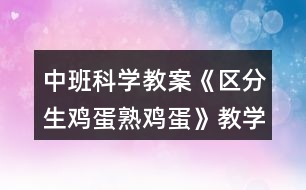 中班科學教案《區(qū)分生雞蛋熟雞蛋》教學反思