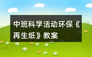 中班科學(xué)活動(dòng)環(huán)?！对偕垺方贪?></p>										
													<h3>1、中班科學(xué)活動(dòng)環(huán)保《再生紙》教案</h3><p>　　現(xiàn)實(shí)生活中人們浪費(fèi)紙的現(xiàn)象比較嚴(yán)重，再生紙具有鮮明的時(shí)代特征，符合現(xiàn)代社會(huì)倡導(dǎo)的資源意識(shí)，環(huán)境意識(shí)。因此為了把環(huán)保意識(shí)能根植于每一位孩子的心中，讓他們有舉手之勞去營造綠色環(huán)保的生活，我們?cè)O(shè)計(jì)了本次活動(dòng)。本教案含教學(xué)目標(biāo)，教學(xué)準(zhǔn)備，活動(dòng)過程等，是一節(jié)優(yōu)秀的幼師教案，更多幼兒園五大領(lǐng)域課件找教案網(wǎng)，備課不再難，成品公開課配套課件PPT下載，直接使用</p><p><strong>活動(dòng)目標(biāo)</strong></p><p>　　1.知道生活中廢紙品是可以回收再利用的，初步了解再生紙的制造過(重點(diǎn))</p><p>　　2.樂于嘗試再生紙的簡單制作，體驗(yàn)制作的樂趣。(難點(diǎn))</p><p>　　3.初步培養(yǎng)節(jié)約資源、保護(hù)環(huán)境的意識(shí)。</p><p><strong>重點(diǎn)難點(diǎn)</strong></p><p>　　重點(diǎn)：知道生活中廢紙品是可以回收再利用的，初步了解再生紙的制造過</p><p>　　難點(diǎn)：樂于嘗試再生紙的簡單制作，體驗(yàn)制作的樂趣。</p><p><strong>活動(dòng)準(zhǔn)備</strong></p><p>　　再生紙成品一份、攪拌機(jī)一臺(tái)、廢舊紙若干、教師和幼兒制作再生紙操作用具每人一套?；顒?dòng)過程 一、實(shí)物導(dǎo)入</p><p>　　1.教師出示廢紙和再生紙成品，讓幼兒觀察，提問：這是什么?大家猜它們有關(guān)系嗎?(再生紙就是用廢紙品做成的)</p><p>　　2.今天老師就給大家做一個(gè)小實(shí)驗(yàn)，大家認(rèn)真觀察廢報(bào)紙是怎樣變成再生紙的。</p><p>　　二、初步了解再生紙的制作過程。</p><p>　　1.教師示范制作再生紙，讓幼兒了解再生紙的制作過程。</p><p>　　2.教師示范結(jié)束，引導(dǎo)幼兒說一說再生紙的過程，教師小結(jié)。</p><p>　　(1)教師將廢紙撕碎，放入水盆中浸泡。</p><p>　　(2)將浸泡的報(bào)紙放入攪拌機(jī)中打碎，做成紙漿。</p><p>　　安全提示:如果小朋友需要制作紙漿，攪拌機(jī)有危險(xiǎn)性，必須在有家長或者老師的協(xié)助下才可以制作。</p><p>　　(3)把紙漿倒入盛有清水的盆中，把模具放入攪勻的紙漿中，輕輕晃動(dòng)模具直到看起來表面平坦。</p><p>　　(4)將模具平放在毛巾上，把毛巾折疊用力按壓幾下，待紙漿中的水被擠出后，輕將將紙撕下，曬干。</p><p>　　三、幼兒嘗試制作再生紙，體驗(yàn)制紙的樂趣。</p><p>　　1.兩位教師分別指導(dǎo)各組幼兒進(jìn)行操作。</p><p>　　2.幼兒制作完成，教師出示課前制作的再生紙，讓幼兒觀察他們自己做的和教師出示的再生紙有什么不同。</p><p>　　最后小結(jié)：幼兒制作的再生紙需要曬干就和教師的一樣了，而且再生紙曬干了才能使用。所以在日常生活中，我們不要浪費(fèi)紙張、要節(jié)約用紙。要把廢紙收集起來變成有用的新紙。人人都來爭當(dāng)環(huán)保小衛(wèi)士。</p><p>　　四、活動(dòng)結(jié)束</p><p>　　幼兒把自己制作的再生紙拿到陽光下曬干。</p><p>　　活動(dòng)總結(jié)通過本次教育活動(dòng)，我做了以下幾點(diǎn)總結(jié)：</p><p>　　一、教師在科學(xué)教育活動(dòng)中，語言要簡潔、明了，便于孩子理解。</p><p>　　二、通過本次活動(dòng)讓我想到：孩子的興趣為什么會(huì)很濃厚?參與的積極性為什么很高呢?1.本次教育活動(dòng)是從孩子的興趣點(diǎn)入手，選材新穎，緊扣環(huán)保主題，能與現(xiàn)實(shí)生活結(jié)合，</p><p>　　激發(fā)幼兒的活動(dòng)興趣。</p><p>　　2.本活動(dòng)屬于科學(xué)活動(dòng)，整個(gè)流程都以幼兒為中心，讓幼兒自己動(dòng)手操作，既解決了他們的好奇心，又鍛煉了他們的動(dòng)手能力。</p><p>　　3.現(xiàn)實(shí)生活中浪費(fèi)紙的現(xiàn)象比較嚴(yán)重 ，本次活動(dòng)的主題是制作再生紙，通過此次活動(dòng)讓幼兒了解了我們不僅不應(yīng)該浪費(fèi)紙張，還可以通過我們的雙手利用廢舊紙制作再生紙，這樣更深刻的培養(yǎng)了幼兒的環(huán)保意識(shí)。給孩子提供了豐富的可操作的材料，讓每個(gè)幼兒運(yùn)用多種感官積極地探索，讓孩子真正動(dòng)手操作，自如地運(yùn)用材料，自動(dòng)調(diào)節(jié)自己的行為，從而使自身得到最大程度的發(fā)展。孩子的興趣隨著成功的體驗(yàn)變得更濃。</p><h3>2、中班科學(xué)活動(dòng)教案《火山爆發(fā)》</h3><p>　　活動(dòng)目標(biāo)：</p><p>　　1.通過實(shí)驗(yàn)，感受火山爆發(fā)的現(xiàn)象。</p><p>　　2.培養(yǎng)探索自然的興趣。</p><p>　　3.初步了解其特性。</p><p>　　4.激發(fā)幼兒對(duì)科學(xué)活動(dòng)的興趣。</p><p>　　活動(dòng)準(zhǔn)備：</p><p>　　實(shí)驗(yàn)材料每人一份：粘土做的小火山模型、操作盤、小蘇打粉、一個(gè)塑料杯、紅色顏料、白醋、小勺子;火山爆發(fā)的錄像資料、操作步驟圖。</p><p>　　活動(dòng)過程：</p><p>　　一、教師演示小火山爆發(fā)</p><p>　　小朋友們今天老師要給你們表演一個(gè)神奇的魔術(shù)</p><p>　　二、播放“火山爆發(fā)”的錄像，觀察火山爆發(fā)時(shí)的景象</p><p>　　教師：今天老師帶來了一段錄像，上面發(fā)生了一件事，請(qǐng)仔細(xì)看一看。你看到什么了?為什么山會(huì)噴出紅色的液體?從哪里噴出來的?像這樣噴出紅色液體的山我們通常叫什么?</p><p>　　三、鼓勵(lì)幼兒做“火山爆發(fā)”的實(shí)驗(yàn)</p><p>　　1.看一看。</p><p>　　教師演示</p><p>　　2.問一問</p><p>　　教師提問幼兒教師的操作步驟</p><p>　　3.做一做</p><p>　　幼兒操作，教師巡回指導(dǎo)。</p><p>　　四、小結(jié)活動(dòng)情況</p><p>　　個(gè)別不成功幼兒的情況</p><p>　　活動(dòng)延伸：</p><p>　　了解一些真的火山爆發(fā)的情況</p><h3>3、中班科學(xué)活動(dòng)教案《吹泡泡》含反思</h3><p><strong>活動(dòng)目標(biāo)</strong></p><p>　　1.學(xué)會(huì)吹泡泡并了解泡泡的特性。</p><p>　　2.知道不同形狀的吹泡棒吹出的泡泡都是圓形的。</p><p>　　3.培養(yǎng)幼兒的觀察力及體 驗(yàn)吹泡泡的樂趣。</p><p>　　4.愿意大膽嘗試，并與同伴分享自己的心得。</p><p>　　5.樂意與同伴合作游戲，體驗(yàn)游戲的愉悅。</p><p><strong>教學(xué)重點(diǎn)、難點(diǎn)</strong></p><p>　　教學(xué)重點(diǎn)：了解泡泡的特性(易爆 透明 七彩色)</p><p>　　教學(xué)難點(diǎn)：通過操作實(shí)驗(yàn)驗(yàn)證不同形狀的吹泡棒吹出的泡泡都是圓形</p><p><strong>活動(dòng)準(zhǔn)備</strong></p><p>　　教學(xué)準(zhǔn)備：泡泡水 不同形狀的吹泡棒(△○?□☆)自制或購買</p><p><strong>活動(dòng)過程</strong></p><p>　　一、 出示泡泡槍，同時(shí)打出許多泡泡，幼兒說出名稱，引入課題。</p><p>　　二、 教師講解泡泡水、吹泡棒，認(rèn)識(shí)各部分名稱。重點(diǎn)講解泡泡的吹法，幼兒學(xué)習(xí)。</p><p>　　三、 操作實(shí)驗(yàn)：</p><p>　　利用圓形吹泡棒練習(xí)吹泡泡，并在吹的過程中觀察泡泡的特點(diǎn)。</p><p>　　大大小小的圓形 透明 七彩色 容易爆破</p><p>　　四、 教師小結(jié)并讓幼兒知道：圓形吹泡棒吹出的泡泡是圓形的。</p><p>　　五、 逐一出示其它不同形狀的吹泡棒(△?□☆)幼說出名稱，教師再次設(shè)疑，引起幼兒探索與思考興趣：那么想一想，它們吹出的泡泡又會(huì)是什么形狀了?</p><p>　　六、 幼兒操作驗(yàn)證結(jié)果，教師巡回提問。</p><p>　　七、 根據(jù)幼兒操作回答，教師逐一示范驗(yàn)證結(jié)果。</p><p>　　八、 小結(jié)：</p><p>　　原來不光圓形的吹泡棒吹出的泡泡是圓形的，其他形狀的吹泡棒吹出的泡泡也是圓形的。泡泡真奇妙呀。</p><p><strong>延伸活動(dòng)：</strong></p><p>　　去院子可以互相交換吹泡棒，再次感受吹泡泡的樂趣，在太陽底下觀察泡泡顏色，玩抓泡泡的游戲。</p><p><strong>教學(xué)反思</strong></p><p>　　平時(shí)，經(jīng)?？匆姽珗@門口有許多孩子在玩吹泡泡游戲，而他們的年齡大多都在3歲左右，一個(gè)個(gè)滿懷喜悅的追逐泡泡，抓泡泡，比比看誰吹的多等，由此激發(fā)了我設(shè)計(jì)此節(jié)課的興趣。</p><p>　　幼兒園教育指導(dǎo)綱要提出：“要讓孩子在玩中樂，樂中學(xué)到更多知識(shí)?！倍竟?jié)課的選材也正是迎合幼兒的心理、年齡特點(diǎn)。故而課堂上表現(xiàn)出一種主動(dòng)、積極、其樂融融的場景，達(dá)到了教學(xué)目標(biāo)。</p><p>　　不足之處在于幼兒玩得還不是那么盡興，考慮到時(shí)間關(guān)系，教師只好在幼兒興趣點(diǎn)最高時(shí)，終止了游戲，進(jìn)行小結(jié)本次探索活動(dòng)。通過這點(diǎn)，讓我認(rèn)識(shí)到，不要一味的遵循原則，有時(shí)候可根據(jù)孩子實(shí)際課堂情況做以靈活多變的調(diào)整，這樣又會(huì)起到一個(gè)意想不到的結(jié)果。</p><h3>4、中班科學(xué)活動(dòng)教案《油紙傘》含反思</h3><p><strong>設(shè)計(jì)意圖：</strong></p><p>　　晨晨小朋友帶回來一把與眾不同的“油紙傘”。它掛在教室里特別好看，孩子們問：“這是一把什么傘啊?”為了滿足孩子們的好奇心，設(shè)計(jì)了這一活動(dòng)。引導(dǎo)幼兒了解不同傘的制作及特征，開拓他們的知識(shí)面。</p><p><strong>適用對(duì)象：</strong></p><p>　　中班幼兒</p><p><strong>活動(dòng)建議：</strong></p><p>　　鼓勵(lì)家長多收集一些油紙傘讓孩子欣賞。</p><p><strong>活動(dòng)目標(biāo)：</strong></p><p>　　1、通過活動(dòng)讓幼兒知道油紙傘與一般用的傘不同之處。</p><p>　　2、知道油紙傘是一種傳統(tǒng)藝術(shù)的繼承。</p><p>　　3、萌發(fā)愛科學(xué)愛自然的情感。</p><p>　　4、體驗(yàn)解決問題的成就感。</p><p>　　5、積極參與探索活動(dòng)，萌發(fā)求知欲，體驗(yàn)成功快樂。</p><p><strong>活動(dòng)準(zhǔn)備：</strong></p><p>　　1、收集各種不同的油紙傘。</p><p>　　2、有關(guān)油紙傘制作的CD碟</p><p>　　3、把收集的圖片，文字資料貼在墻上，供幼兒觀察和欣賞。</p><p><strong>活動(dòng)過程：</strong></p><p>　　1、教師出示油紙傘及一般的傘，讓幼兒自由觀察及討論這兩把傘的不同之處。</p><p>　　2、教師小結(jié)幼兒討論的結(jié)果。</p><p>　　3、讓幼兒觀看油紙傘的工藝制作CD碟，讓幼兒帶者問題來觀看。</p><p>　　4、引導(dǎo)幼兒互相交流所看到的，說說油紙傘與一般傘的不同，有什么特征?</p><p>　　5、自畫一幅美麗的油紙傘圖案。</p><p><strong>活動(dòng)評(píng)價(jià)：</strong></p><p>　　幼兒對(duì)油紙傘美麗的圖案產(chǎn)生了極大的興趣，也知道油紙傘主要是用棉紙來繪畫的，它是一種手工制作過程，而一般的傘是機(jī)械制作過程。萌發(fā)了愛自然的情感和敢于探索的精神。</p><p><strong>教學(xué)反思：</strong></p><p>　　一次科學(xué)活動(dòng)的開始，應(yīng)該來自幼兒已有的經(jīng)驗(yàn)，一次科學(xué)活動(dòng)的結(jié)束，并不是真正的結(jié)束，應(yīng)使幼兒有進(jìn)一步的探索可能，成為獲取經(jīng)驗(yàn)的開始。幼兒是學(xué)習(xí)的主人，所以我們老師要盡其所有、創(chuàng)設(shè)各種學(xué)習(xí)環(huán)境，讓幼兒能夠用眼看、用耳聽、用嘴說、用腦思考，全身心地積極地投入到探究中去，給幼兒自由展現(xiàn)的空間。讓幼兒在游戲中、快樂中獲得知識(shí)，學(xué)得經(jīng)驗(yàn)。</p><h3>5、中班科學(xué)活動(dòng)教案《好玩的圖形》含反思</h3><p><strong>活動(dòng)目標(biāo)：</strong></p><p>　　1、能夠用多個(gè)圖形(三角形、正方形、長方形、圓形、半圓形、梯形等)進(jìn)行拼圖。</p><p>　　2、會(huì)用單個(gè)圖形聯(lián)想添畫。</p><p>　　3、愿意大膽嘗試，并與同伴分享自己的心得。</p><p>　　4、在活動(dòng)中，讓幼兒體驗(yàn)成功的喜悅。</p><p><strong>活動(dòng)準(zhǔn)備：</strong></p><p>　　物質(zhì)準(zhǔn)備：</p><p>　　1、多媒體PPT課件</p><p>　　2、每組準(zhǔn)備五種不同的圖形：三角形、正方形、長方形、圓形、半圓形、梯形若干個(gè)。</p><p>　　3、紙張若干、彩筆、膠棒等。</p><p>　　4、裝著各種圖形的教具小獅子實(shí)物。</p><p>　　經(jīng)驗(yàn)準(zhǔn)備：幼兒已經(jīng)認(rèn)識(shí)了三角形、正方形、長方形、圓形、半圓形等圖形。</p><p><strong>活動(dòng)過程：</strong></p><p>　　(一)、活動(dòng)導(dǎo)入。</p><p>　　師：今天呀，我們班來了一位新朋友，看!(教師出示教具小獅子)</p><p>　　師：仔細(xì)觀察，它以平常的小獅子有什么不同?(肚子上有個(gè)洞洞)</p><p>　　師：誰來摸摸看，小獅子的肚子里有什么?</p><p>　　請(qǐng)幼兒上來摸一摸，摸出哪種圖形就說出它的名字，并說一說我們生活中有那些東西是這個(gè)形狀的。例如：摸出來的是圓形，太陽就是圓形的，蘋果也是圓形的等。</p><p>　　(二)、趣味添畫</p><p>　　師：這些圖形發(fā)生了什么故事呢?一起聽老師來講一講吧。</p><p>　　教師出示PPT邊講故事邊提問。</p><p>　　故事：在圖形王國里住著三角形、正方形、長方形、圓形、半圓形和梯形六個(gè)可愛的圖形寶寶，他們每天快快樂樂的生活在一起?？墒怯幸惶?，他們要進(jìn)行一次有趣的比賽，他們想比比誰的本領(lǐng)大。</p><p>　　說比就比，首先第一個(gè)登場的是可愛的小半圓?！肮?，我是小半圓，我不僅長的可愛，我還會(huì)變魔術(shù)呢”。說著半圓就跳進(jìn)水池里。小伙伴都圍過去看，發(fā)現(xiàn)水池里多了一只烏龜，半圓卻不見了，大家都著急的問“半圓哪去了?”小烏龜很神氣的說道：“我就是半圓呀，你看我多厲害呀，我還會(huì)游泳呢!(師問：半圓變成了什么?幼兒：……)</p><p>　　三角形聽了很不服氣說：“你會(huì)游泳，我也會(huì)”。話還沒說完呢，只見三角形撲通一聲跳進(jìn)了水里(師問：猜猜三角形能變成什么?)對(duì)、變成一條熱帶魚，也神氣的說“看看我多漂亮呀”!(師問：這條熱帶魚是由幾個(gè)三角形變成的?)</p><p>　　正方形動(dòng)動(dòng)手指說：“你們兩個(gè)只能在水里呆著，我可比你們強(qiáng)多了，我能變成電視機(jī)讓大家觀看精彩的節(jié)目，大家都很喜歡我?！闭f完正方形搖身一變，變成一臺(tái)電視機(jī)。</p><p>　　長方形也不服氣的說：“你們都只知道玩，我呀能變成一本書讓大家學(xué)習(xí)更多的知識(shí)”。說著長方形身子一扭就變成了一本好看的故事書。</p><p>　　師：長方形是怎樣讓自己變成書?</p><p>　　圓形看了他們的表演，笑了一下說：“你們看看我的吧。”說著，圓形寶寶就爬上樹，變成大蘋果、一會(huì)又滾下樹變成一朵小花，還飛上天空變成一個(gè)大太陽。</p><p>　　(師問：圓形寶寶厲害吧，這些圖形有的變成烏龜、小魚有的變成電視、書、還有的變成蘋果。還有誰沒上場呢?)</p><p>　　這時(shí)梯形上場了，說：“你們都別爭了。我們都是能干的圖形，如果我們能團(tuán)結(jié)起來我們就能變成更多的東西?！?/p><p>　　這時(shí)圖形們都高興的說：“對(duì)呀、對(duì)呀我們?cè)趺礇]想到呢，我們大家一起變就更出更多的東西嘛。</p><p>　　說著圓形拉著半圓一起變，變成一只小豬。</p><p>　　三角形和長方形一起變成小樹。</p><p>　　這些形狀寶寶們真能干呀!你看，他們還變成了漂亮的房子呢?</p><p>　　圖形寶寶們?cè)阶冊(cè)接袆帕?，你看，他們又變成輪船在海上航行?</p><p>　　總結(jié)：這些圖形寶寶本領(lǐng)大不大?他們還能變成很多很多的東西呢?你想讓他變成什么呢?</p><p>　　請(qǐng)個(gè)別幼兒說出自己的想法。</p><p>　　(三)、幼兒自由操作，教師進(jìn)行個(gè)別指導(dǎo)。</p><p>　　幼兒根據(jù)自己的構(gòu)想自由選擇圖形進(jìn)行拼擺、粘貼，教師觀察，對(duì)能力較強(qiáng)的孩子不斷提出更高的要求，對(duì)個(gè)別能力較弱的孩子給與幫助與指導(dǎo)，鼓勵(lì)幼兒大膽創(chuàng)作。</p><p>　　(四)、欣賞評(píng)價(jià)</p><p>　　用手機(jī)拍下本班部分孩子的作品，連接到電腦上放映，幼兒與教師欣賞、評(píng)價(jià)。</p><p>　　1、請(qǐng)幼兒對(duì)自己的作品進(jìn)行講解(如：我擺的是……我是用……形狀來擺的等)。</p><p>　　2、教師引導(dǎo)幼兒對(duì)他人的作品進(jìn)行評(píng)價(jià)(如：XX小朋友的作品，顏色搭配很漂亮、形狀組合很有創(chuàng)意等等)。</p><p><strong>活動(dòng)反思：</strong></p><p>　　整個(gè)活動(dòng)最大的亮點(diǎn)就是在幼兒選擇圖形的過程中，教師只是處在了支持者的基礎(chǔ)上，以幼兒為中心，充分發(fā)揮幼兒的主體性地位，同時(shí)在活動(dòng)中允許幼兒存在個(gè)別差異，允許能力強(qiáng)的幼兒為能力弱的幼兒提供幫助，這樣也有利于培養(yǎng)幼兒的合作精神。從整個(gè)活動(dòng)過程來看，幼兒的積極性、主動(dòng)性得到了充分的體現(xiàn)。</p><h3>6、中班科學(xué)活動(dòng)教案《蠶寶寶》含反思</h3><p><strong>活動(dòng)目標(biāo)：</strong></p><p>　　1.在與蠶寶寶的零距離接觸中，感受其可愛之美。</p><p>　　2.在師幼互動(dòng)的輕松氛圍中，建構(gòu)起關(guān)于蠶的外形、習(xí)性的粗淺知識(shí)。</p><p>　　3.愿意接受新事物，對(duì)新事物有探究的欲望。</p><p>　　4.主動(dòng)參與實(shí)驗(yàn)探索。</p><p>　　5.通過實(shí)際操作，培養(yǎng)幼兒的動(dòng)手操作能力。</p><p><strong>活動(dòng)準(zhǔn)備：</strong></p><p>　　聯(lián)系好活動(dòng)地點(diǎn)，水果一藍(lán)，小背簍人手一只，安全教育</p><p><strong>活動(dòng)過程：</strong></p><p>　　一、到鄉(xiāng)下奶奶家作客(激發(fā)積極性)鄉(xiāng)下的奶奶請(qǐng)我們?nèi)プ骺?，去看看她養(yǎng)的蠶寶寶。</p><p>　　二、瞧，蠶寶寶(自由觀察，相互交流，初步了解蠶的外形特征、生活習(xí)性等)</p><p>　　1.你好，蠶寶寶。(熱情招呼，初步建立感情)</p><p>　　2.自由觀察、交談。</p><p>　　(1)教師在參與觀察中獲取指導(dǎo)信息，向幼兒提供觀察建議，使幼兒的觀察更細(xì)致。</p><p>　　(2)傾聽幼兒之間的交談，適時(shí)引導(dǎo)幼兒對(duì)蠶的外形特征及生活習(xí)性進(jìn)行重點(diǎn)觀察和思考。</p><p>　　3.師幼互動(dòng)</p><p>　　(1)問：你認(rèn)識(shí)蠶寶寶了嗎?(關(guān)于蠶的外形特征等)重點(diǎn)：蠶的體形及特點(diǎn)，蠶的呼吸方式(了解氣孔)，蠶的食物及排泄物等。</p><p>　　幼兒隨意發(fā)言，教師捕捉與重點(diǎn)內(nèi)容有關(guān)的信息，進(jìn)行更深入的引導(dǎo)(如：▲找找蠶的鼻子?▲沒有鼻子怎么呼吸呢?▲告訴你一個(gè)蠶的小秘密吧：蠶沒有鼻子，但它可以用身上的小黑點(diǎn)——?dú)饪讈砗粑??！艺覛饪住?。</p><p>　　教師小結(jié)。</p><p>　　(2)問：為什么叫它們蠶寶寶呢?(關(guān)于如何理解稱呼蠶為蠶寶寶)問：它的名字是蠶，可是我們都叫它蠶寶寶，你認(rèn)為是為什么呢?</p><p>　　鼓勵(lì)幼兒大膽表述自己的觀點(diǎn)，肯定每個(gè)不同的答案(如：可愛、長得小、軟軟的等)。</p><p>　　(3)問：還有什么問題要問?(關(guān)于蠶的生活習(xí)性等)有可能提的問題：蠶匾，蠶網(wǎng)及其作用，蠶的生長等。</p><p>　　教師鼓勵(lì)幼兒提問，引導(dǎo)幼兒用較合理的語言來組織問題。</p><p>　　三、蠶寶寶的午餐(采摘桑葉，嘗試喂蠶)</p><p>　　1.采桑葉</p><p>　　(1)師：蠶寶寶肚子餓了，要吃飯了，它們的飯是什么呢?</p><p>　　(2)組織幼兒至附近的桑樹地。</p><p>　　(3)幼兒嘗試采摘桑葉。教師提醒幼兒從葉柄處采摘。</p><p>　　2.喂蠶寶寶。</p><p>　　(1)請(qǐng)奶奶介紹鋪桑葉的基本方法。</p><p>　　(2)幼兒自由給蠶寶寶喂桑葉。</p><p>　　(4)觀察蠶寶寶吃桑葉。</p><p>　　四、奶奶的禮物(激發(fā)再次探索的欲望)</p><p>　　1.問：再過幾天，蠶寶寶會(huì)有什么變化?</p><p>　　(1)幼兒自由發(fā)言。</p><p>　　(2)教師小結(jié)：蠶寶寶會(huì)越長越大還是會(huì)有其他變化呢?奶奶會(huì)送幾條蠶寶寶給我們飼養(yǎng)，到時(shí)候你就知道了。</p><p>　　2.將奶奶的禮物——蠶寶寶帶回幼兒園。</p><p>　　3.將蠶飼養(yǎng)在自然角，進(jìn)行觀察記錄直至剝繭成棉。</p><p><strong>課后反思：</strong></p><p>　　我班從4月中旬開始養(yǎng)蠶寶寶了，到現(xiàn)在蠶寶寶已經(jīng)生長進(jìn)入產(chǎn)卵階段。整個(gè)過程中，幼兒一直參與觀察、飼養(yǎng)，有了豐富的生活經(jīng)驗(yàn)。</p><p>　　今天的活動(dòng)中，我首先和小朋友一起邊談話邊看PPT圖片，回憶蠶寶寶的一生。在看圖片時(shí)，同時(shí)豐富了很多關(guān)于蠶寶寶的知識(shí)，如：“蟻蠶”、“蠶蛹”、“休眠”、“蠶齡”、“昆蟲”等。有了圖片的幫助，幼兒能夠理解起來也較為容易。</p><p>　　在此基礎(chǔ)上，幼兒給蠶寶寶的一生排序。給他們蠶寶寶的各生長階段的圖片和照片，幼兒將它們按照順序排序，5組幼兒排出5中形式，有長條形的，有圓形的，一組幼兒合作完成，很快都順利完成了，其中有兩組稍微有些錯(cuò)誤，其他組完全正確。從排序表上可以清晰地看出：蠶蛾產(chǎn)下的卵→孵蠶→變蛹→化蛾，又將完成新一代的循環(huán)，這就是蠶的生活史。</p><p>　　最后的下棋，幼兒最喜歡了。通過觀察，幼兒很快理解格子上所畫標(biāo)記的含義：前進(jìn)2步、后退2步、停止一次、回到起點(diǎn)。其中，幼兒又一次豐富了養(yǎng)蠶知識(shí)，如：蠶寶寶不喝水、不曬太陽等。幼兒分成男孩、女孩組，各派代表參與走棋、甩骰子，幾個(gè)回合下來女孩組勝利，她們歡呼雀躍，男孩失利，他們很不甘心。</p><p>　　幼兒對(duì)棋產(chǎn)生濃厚的興趣，我出示了空白的棋盤，請(qǐng)他們下次自己來畫標(biāo)記，設(shè)計(jì)規(guī)則，活動(dòng)結(jié)束。</p><p>　　整個(gè)活動(dòng)幼兒都能保持較高的注意力積極地參與，特別是排序和下棋，幼兒更是興奮，最大限度調(diào)動(dòng)了幼兒的觀察力、思維力和動(dòng)手能力。幼兒在看看說說、排排玩玩中，豐富鞏固了幼兒對(duì)蠶寶寶的知識(shí)，培養(yǎng)了幼兒對(duì)小動(dòng)物的關(guān)愛之心，激發(fā)了幼兒對(duì)棋類游戲的興趣。</p><h3>7、中班科學(xué)活動(dòng)教案《影子游戲》含反思</h3><p><strong>活動(dòng)目標(biāo)：</strong></p><p>　　1、 玩影子游戲，初步了解物體都有影子。</p><p>　　2、 知道影子的變化與光和物體的位置有關(guān)，在探索實(shí)驗(yàn)中獲得對(duì)影子變化的經(jīng)驗(yàn)。</p><p>　　3、 運(yùn)用各種感官，積極探索，體驗(yàn)科學(xué)探索活動(dòng)帶來的樂趣。</p><p>　　4、 培養(yǎng)幼兒手眼協(xié)調(diào)的能力。</p><p>　　5、 能理解畫面的主要內(nèi)容，學(xué)習(xí)用連貫的語言講述圖片內(nèi)容。</p><p><strong>活動(dòng)準(zhǔn)備：</strong></p><p>　　幻燈機(jī)、臺(tái)燈或手電筒、玩具等。</p><p><strong>活動(dòng)過程：</strong></p><p>　　1、 手影魔術(shù)，激發(fā)幼兒探索興趣。</p><p>　　“小手小手變變變，變只小兔蹦蹦跳，變只小狗汪汪汪，變只蝴蝶飛飛飛?！?鼓勵(lì)幼兒用小手與影子做游戲)</p><p>　　2、 找影子，初步探索光與影子的關(guān)系。</p><p>　　(1)將燈光關(guān)掉，請(qǐng)小朋友找找影子去哪了?</p><p>　　(2)請(qǐng)幼兒說說陽光下都有哪些影子，如：大樹的影子，滑梯的影子，小朋友的影子等。為什么陰天的時(shí)候影子都藏了起來?</p><p>　　引導(dǎo)幼兒懂得：有光的地方有影子。</p><p>　　3、 游戲“影子變變變”，深入探索影子與光的關(guān)系。</p><p>　　(1) 請(qǐng)幼兒分組，用玩具擋住光線，觀察影子的形狀。</p><p>　　(2) 引導(dǎo)幼兒探索怎樣使玩具影子變大，怎樣使玩具影子變小。</p><p>　　(3) 鼓勵(lì)幼兒變換燈及玩具的位置，探索發(fā)現(xiàn)影子會(huì)有什么樣的變化。</p><p>　　總結(jié)實(shí)驗(yàn)結(jié)果：影子會(huì)動(dòng)，影子也會(huì)變，光源的位置變了，影子的大小就變了;物體的姿勢變了，影子的形狀也變了。</p><p>　　4、 踩影子游戲，進(jìn)一步鞏固光與影子的關(guān)系。</p><p>　　戶外游戲踩影子，活動(dòng)前先讓孩子觀察自己在陽光下的影子及變化，然后分組游戲，引導(dǎo)幼兒想想怎樣使別人踩不到自己的影子。</p><p>　　(提醒幼兒游戲過程中，注意安全。)</p><p><strong>活動(dòng)延伸：</strong></p><p>　　發(fā)現(xiàn)活動(dòng)：你會(huì)讓影子消失嗎?通過發(fā)現(xiàn)、實(shí)驗(yàn)、探索、懂得影子是蓋不住的，沒有光，影子就消失了。</p><p><strong>課后反思：</strong></p><p>　　影子一直是孩子們感興趣的話題，將科學(xué)教育融于幼兒生活中中心的觀念的體現(xiàn)，設(shè)計(jì)活動(dòng)旨在通過讓幼兒探索影子，讓幼兒來了解影子與光的密切關(guān)系，激發(fā)幼兒對(duì)影子的好奇與興趣，學(xué)習(xí)科學(xué)的方法，養(yǎng)成良好的科學(xué)態(tài)度。本次科學(xué)探索活動(dòng)，我抓住了孩子對(duì)科學(xué)現(xiàn)象好奇、好動(dòng)手的特點(diǎn)，讓孩子們?cè)诔浞肿灾鞯膶?shí)踐探索中發(fā)現(xiàn)科學(xué)道理，活動(dòng)效果好。但也存在一些問題，如孩子個(gè)別操作無目的，所以沒有能很好地發(fā)現(xiàn)問題，體驗(yàn)到成功的喜悅。</p><h3>8、中班科學(xué)活動(dòng)教案《顏色變變變》含反思</h3><p><strong>活動(dòng)目標(biāo)</strong></p><p>　　(一)復(fù)習(xí)并鞏固紅，黃，藍(lán)三種顏色的認(rèn)識(shí)。</p><p>　　(二)通過變魔術(shù)游戲活動(dòng)，感知兩種顏色混合后變出新顏色的現(xiàn)象，體驗(yàn)發(fā)現(xiàn)的樂趣。</p><p>　　(三)發(fā)展合作探究與用符號(hào)記錄實(shí)驗(yàn)結(jié)果的能力。</p><p>　　(四)培養(yǎng)探索自然的興趣。</p><p><strong>活動(dòng)準(zhǔn)備</strong></p><p>　　(一)裝有小半瓶水的透明瓶子人手1個(gè)、瓶蓋2個(gè)，在瓶蓋里面分別涂有紅、黃、藍(lán)顏料。</p><p>　　(二)紅、黃、藍(lán)塑料筐。</p><p>　　(三)記錄表</p><p><strong>活動(dòng)重點(diǎn)</strong></p><p>　　了解顏料被水溶解變色的小秘密。</p><p><strong>活動(dòng)難點(diǎn)</strong></p><p>　　通過變魔術(shù)的游戲感知兩種顏色混合后變出新顏色的現(xiàn)象，體驗(yàn)發(fā)現(xiàn)的樂趣。</p><p><strong>活動(dòng)過程：</strong></p><p>　　(一)以