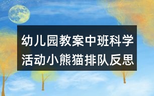 幼兒園教案中班科學活動小熊貓排隊反思