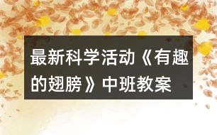 最新科學(xué)活動《有趣的翅膀》中班教案