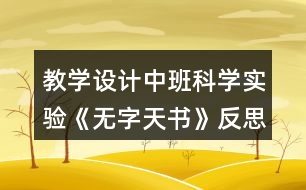 教學(xué)設(shè)計中班科學(xué)實驗《無字天書》反思