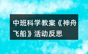 中班科學(xué)教案《神舟飛船》活動(dòng)反思