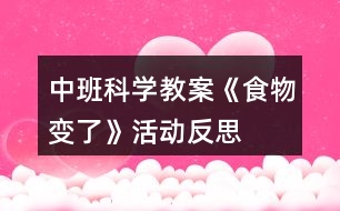 中班科學教案《食物變了》活動反思