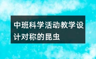 中班科學(xué)活動(dòng)教學(xué)設(shè)計(jì)對(duì)稱的昆蟲