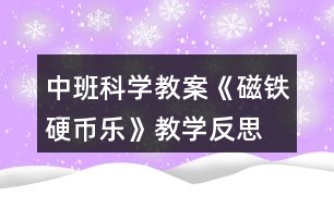中班科學教案《磁鐵硬幣樂》教學反思