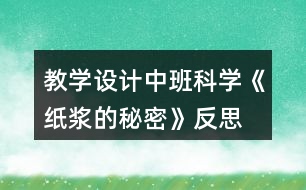 教學設計中班科學《紙漿的秘密》反思