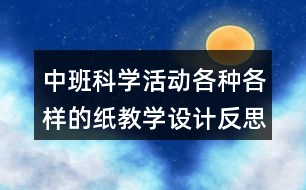 中班科學(xué)活動各種各樣的紙教學(xué)設(shè)計反思