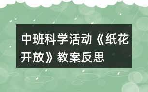 中班科學(xué)活動《紙花開放》教案反思