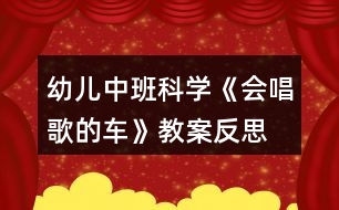 幼兒中班科學(xué)《會(huì)唱歌的車》教案反思