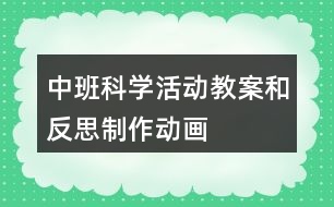 中班科學(xué)活動教案和反思制作動畫