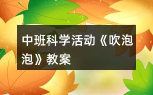 中班科學(xué)活動《吹泡泡》教案