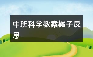 中班科學教案橘子反思