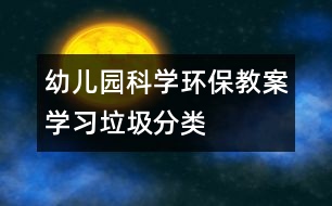 幼兒園科學環(huán)保教案：學習垃圾分類