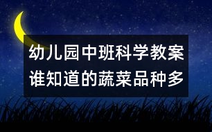 幼兒園中班科學(xué)教案：誰知道的蔬菜品種多（中班科學(xué)）