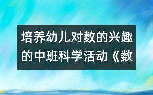 培養(yǎng)幼兒對數(shù)的興趣的中班科學(xué)活動(dòng)《數(shù)的守恒》