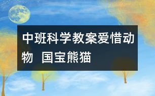 中班科學(xué)教案：愛惜動(dòng)物  國(guó)寶熊貓