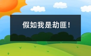 假如我是劫匪！