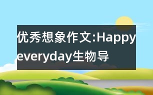 優(yōu)秀想象作文:“Happyeveryday”生物導(dǎo)彈