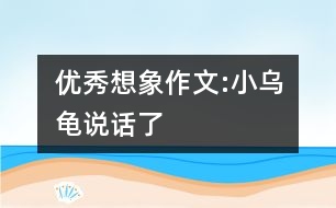 優(yōu)秀想象作文:小烏龜說話了