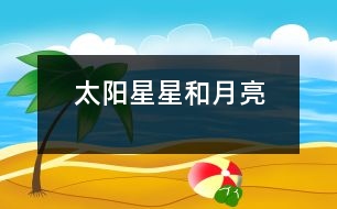 太陽、星星和月亮