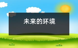 未來的環(huán)境