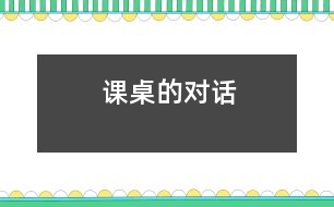 課桌的對話