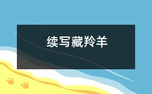續(xù)寫(xiě)藏羚羊